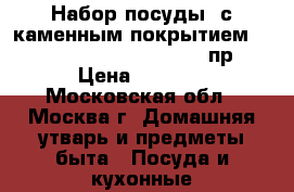 Набор посуды, с каменным покрытием, Berlinger Haus BH-1170, 10пр. › Цена ­ 9 000 - Московская обл., Москва г. Домашняя утварь и предметы быта » Посуда и кухонные принадлежности   